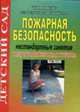 Пожарная безопасность. Нестандартные занятия. Подготовительная группа, Жукова Р.А. 
