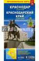 Краснодар+Краснодарский край (размер L) М1:22 тыс/1:600 тыс 12,3х23,5 ДГИ СКСкладные карты, 