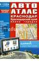 Краснодар+Краснодарский край+планы городов М1:15 тыс/1:700 тыс 14,5х21 АВТО атлас ДГИАтласы, 