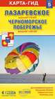 Лазаревское+Черноморское побережье (размер S) М1:16 тыс/1:300 тыс 10х16,5 ДГИ СКСкладные карты, 
