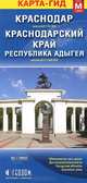 Краснодар. Краснодарский край. Республика Адыгея. Карта-гид. Размер карты М (средний), 