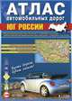 Юг России М1:1 млн/1:1,6 млн 21х29,7 Атлас автодорог ДГИ, 