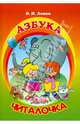 Азбука-читалочка. Я учусь читать, Левик О.Н. 