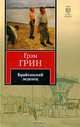 Брайтонский леденец, Грэм Грин 