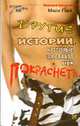 Другие истории, которые заставят тебя покраснеть - (Истории на ночь), Грей М. 