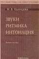 Русский язык как иностранный. Звуки. Ритмика. Интонация: Учебное пособие (+3 аудиокассеты), Одинцова И.В. 