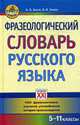 Фразеологический словарь русского языка. 5-11 классы., Баско Н.В. 