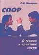 Спор. О теории и практике спора, Поварнин С.И. 