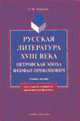 Русская литература XVIII в.: Петровская эпоха. Феофан Прокопович: Учебное пособие для вузов. - 2-е изд., Буранок О.М. 