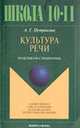 Культура речи: Практикум-справочник для 10-11 кл. - 4-е изд., испр., Петрякова А.Г. 