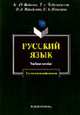 Русский язык для студентов-нефилологов: Учеб. пособие для нефилолог. вузов. - 11-е изд., Федосюк М.Ю., Ладышева Т.А., Михайлова О.А., Николина Н.А. 