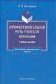 Профессиональная речь учителя. Интонация: Учебное пособие, Филиппова О.В. 