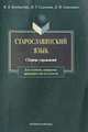Старославянский язык: Сборник упражнений /Науч. ред. Бондалетов В.Д., Бондалетов В.Д., Самсонов Н.Г., Самсонова Л.Г. 