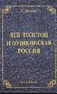 Лев Толстой и пушкинская Россия., Розанова С. 