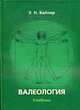 Валеология: Учебник для вузов - 6-е изд., Вайнер Э.Н. 