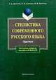 Стилистика современного русского языка: Практикум: Учеб. пособие для вузов. - 5-е изд. (Серия:'Для студентов, аспирантов, преподавателей-филологов'), Дроняева Т.С., Клушина Н.И., Бирюкова И.В. 