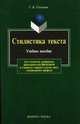 Стилистика текста: Учебное пособие. - 7-е изд., испр., Г. Солганик,Т. Дроняева 