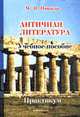 Античная литература: Учебное пособие / Практикум. - 2-е изд., Никола М.И. 