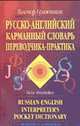Русско-английский карманный словарь переводчика-практика. Russian-English Interpreter's Pocket. Более 8000 терминов - 3-е изд., испр. и доп., Бражников В.Н. 