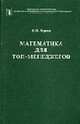 Математика для топ-менджеров, Чернов В. П. 