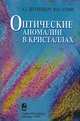 Оптические аномалии в кристаллах, А. Г. Штукенберг, Ю. О. Пунин 