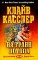 На грани потопа: Роман, Клайв Касслер 