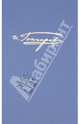 Полное собрание сочинений и писем в 20 томах. Том 6. "Обломов". Роман в 4 частях. Примечания, Гончаров Иван Александрович 