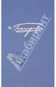 Полное собрание сочинений и писем. В 20 т. Том 3. Фрегат "Паллада". Материалы путешествия, Гончаров Иван Александрович 