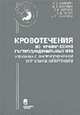 Кровотечения из хронических гастродуоденальных язв у больных с внутрипеченочной портальной гипертенз, Ханевич М.Д., Хрупкин В.И., Жерлов Г.К., Чепур С.В., Кошевой 