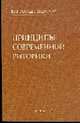 Принципы современной риторики /Под ред. В.И.Аннушкина - 3-е изд. испр., Рожденственский Ю.В. 