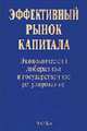 Эффективный рынок капитала: Экономический либерализм и государственное регулирование., Костиков И.В., ред. 