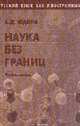 Русский язык как иностранный: Наука без границ..: Учебное пособие, Юдина А.Д. 