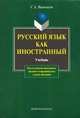 Русский язык как иностранный: Учебник для студентов начального, среднего и продвинутого этапов обучения. - 2-е изд., Вишняков С.А. 