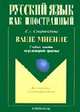 Ваше мнение: Учебное пособие по разговорной практике. - 3-е изд., испр. (Серия:'Русский язык как иностранный ') ., Старовойтова И.А. 