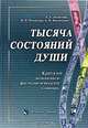 Тысяча состояний души: Краткий психолого-филологический словарь. - 2-е изд., испр., Т. В. Летягова, Н. Н. Романова, А. В. Филиппов 