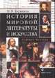 История мировой литературы и искусства. учебное пособие. - 2-е изд., Кирьянова Н.В. 