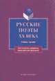 Русские поэты ХХ века: Учебное пособие. - 2-е изд., испр. (Серия:'Для студентов, аспирантов, преподавателей-филологов'), Кременцов Л.П., Лосев В.В. 