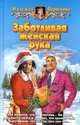 Заботливая женская рука: Фантастический роман, Первухина Надежда Валентиновна 