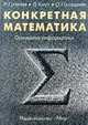 Конкретная математика. Основание инофоматики /Пер. с англ., Грэхем Р., Кнут Д., Паташник О. 
