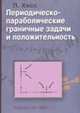 Переодическо-параболические граничные задачи и положительность /Пер. с англ., Хесс П. 