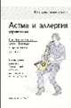 Астма и аллергия: Справочник / Пер. с англ. послесл. В.Д. Прокопенко - (Ваш домашний доктор), Прокопенко В.Д. 