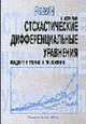 Стохастические дифференциальные уравнения. Введение в теорию и приложения / Пер. с англ. - 5 изд, Оксендаль Б. 