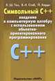Символьный C++. Введение в компьютерную алгебру с использованием объектно-ориентированного программирования, Тан К.Ш., Стиб В.-Х., Харди Й. 