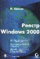 Реестр Windows 2000 /Пер. с англ., Хипсон П. 