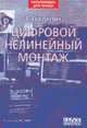Цифровой нелинейный монтаж /Пер. с англ. - (Мультимедиа для профи), Оханян Т. 
