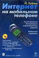 Интернет на мобильном телефоне / Пер. с англ. В.И. Воропаев, Е.Е. Зудин, Г.Г. Трехалин (+ CD), Хьёльм Й. 