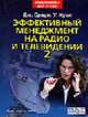 Эффективный менеджмент на радио и ТВ в 2-х томах. т.2 / Пер. с англ- (Мультимедиа для профи), Браун Дж., Куол У. 