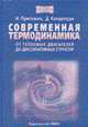 Современная термодинамика. От тепловых двигателей до диссипативных структур / Пер. с англ., Пригожин И., Кондепуди Д. 