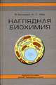 Наглядная биохимия: Пер. с нем. Л.В. Козлова, Е.С. Левиной, П.Д. Решетова; Под ред. П.Д. Решетова, Т.И. Сорокиной., Кольман Я., Рём К.-Г. 