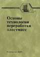 Технология переработки полимеров. Основы технологии переработки пластмасс. Т. 1: Учебник для вузов. - 2-е изд., испр. и доп. (Серия:'Для высшей школы'), Власов С.В., Кандырин Л.Б., Кулезнев В.Н., Марков А.В. 